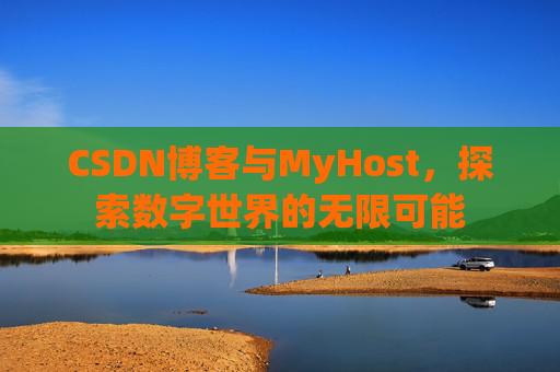 CSDN博客与MyHost,探索数字世界的无限可能